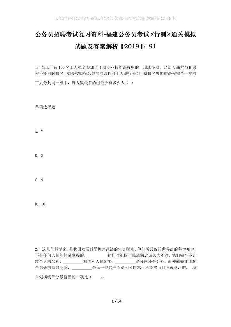 公务员招聘考试复习资料-福建公务员考试行测通关模拟试题及答案解析201991_3