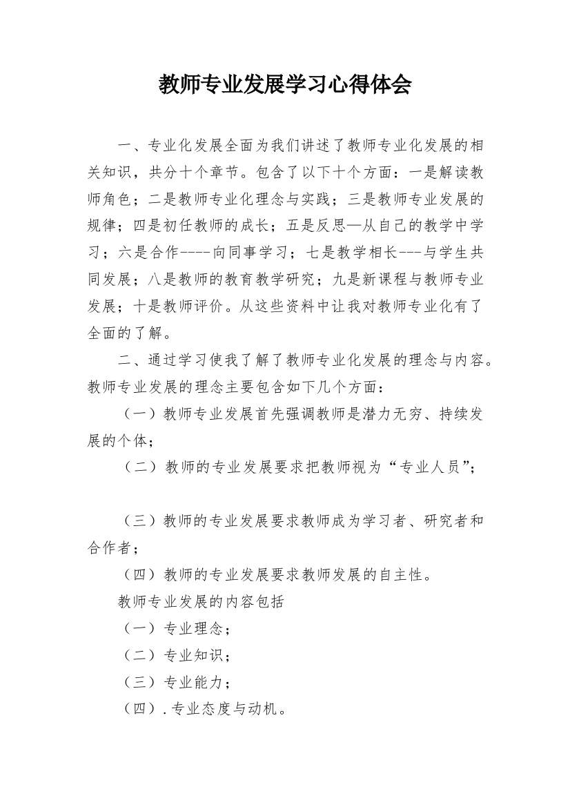 教师专业发展学习心得体会