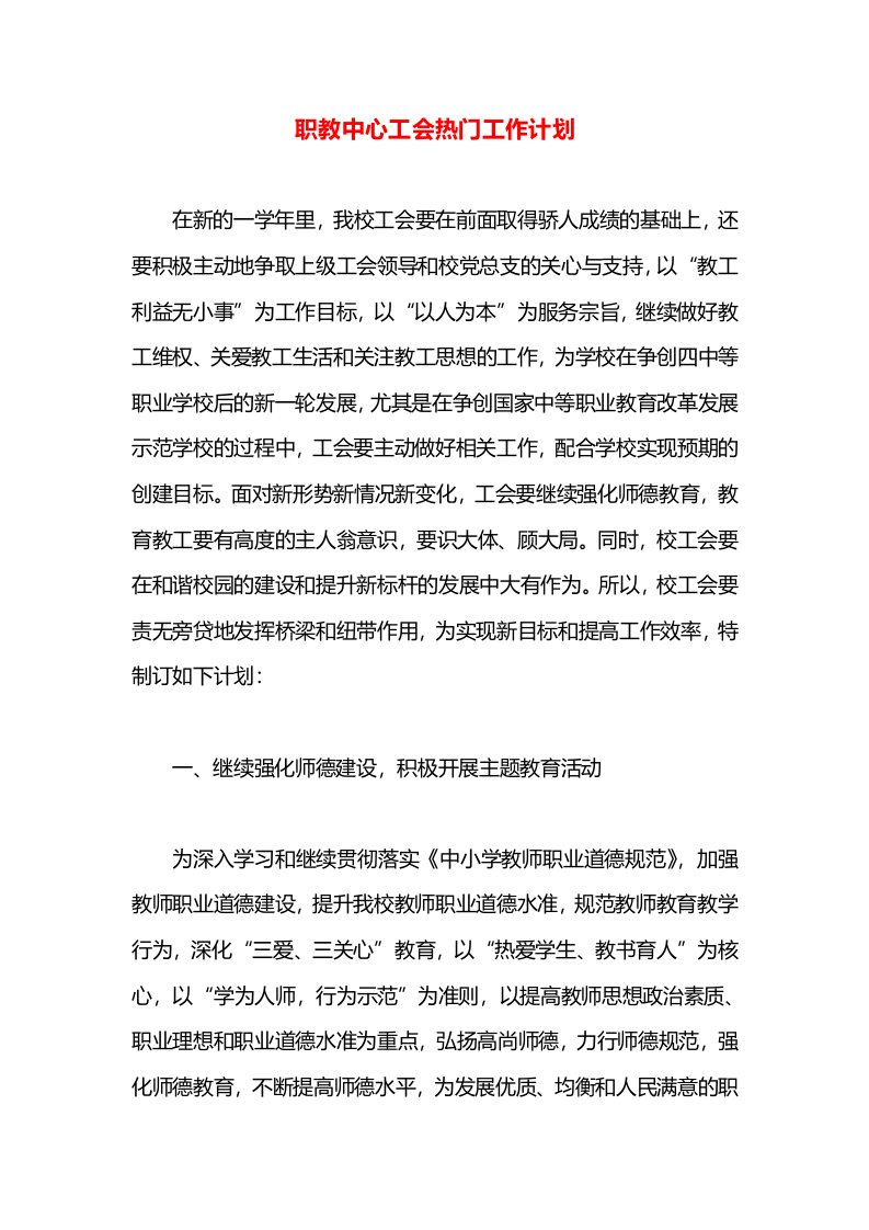 职教中心工会热门工作计划