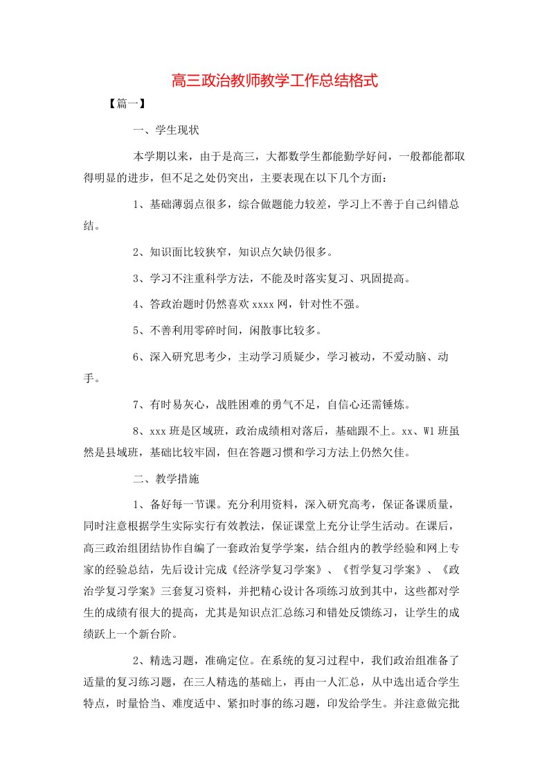 高三政治教师教学工作总结格式