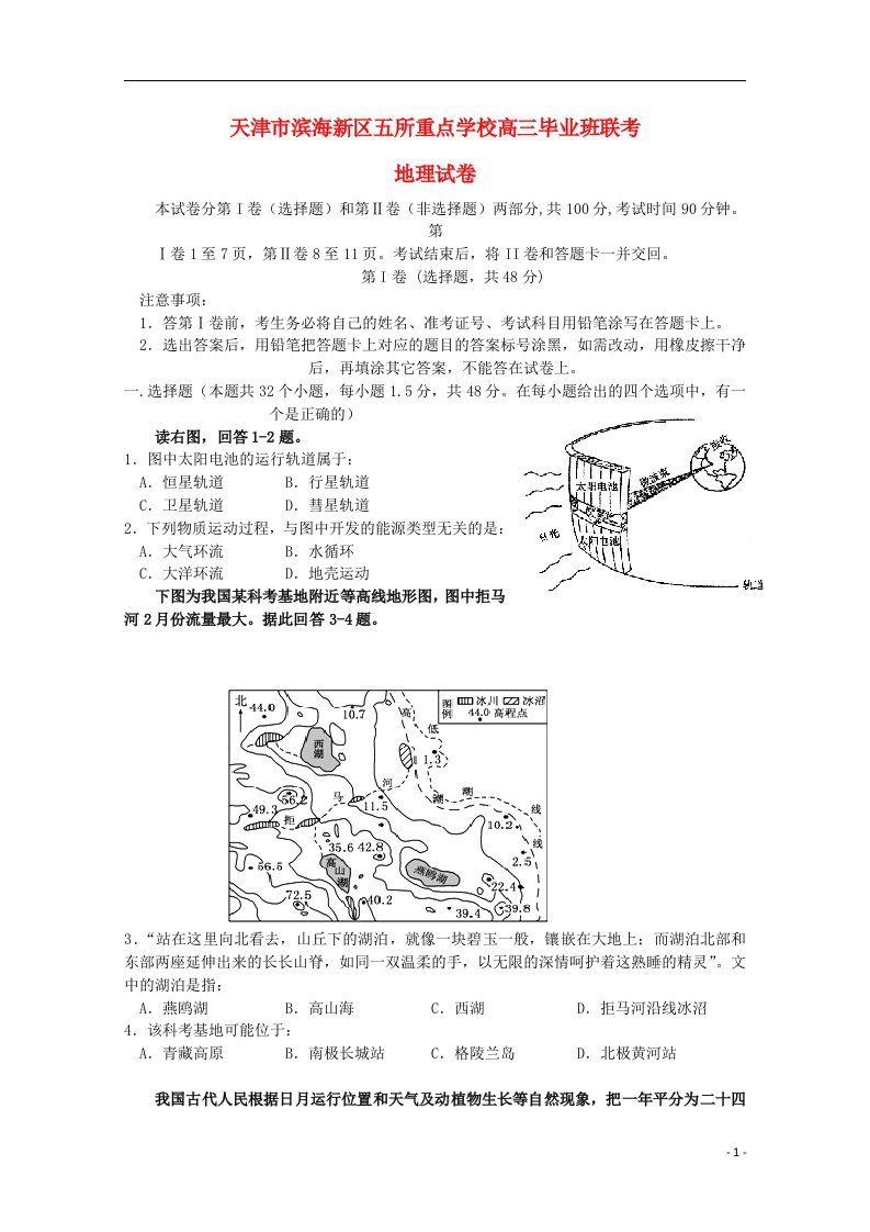 天津市滨海新区高三地理联考试题试题新人教版