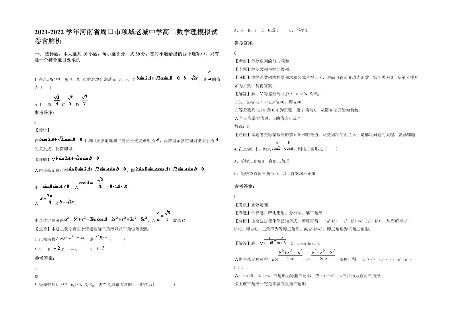 2021-2022学年河南省周口市项城老城中学高二数学理模拟试卷含解析