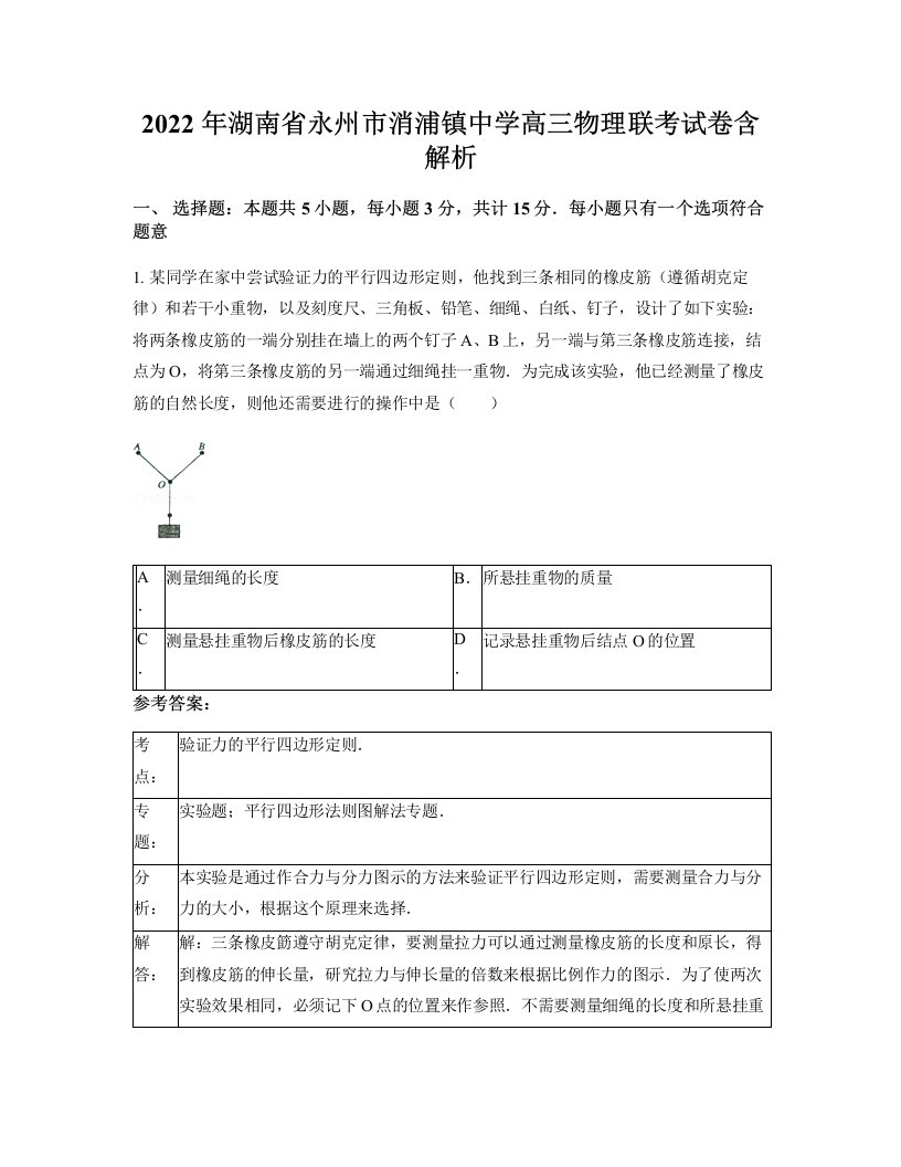 2022年湖南省永州市消浦镇中学高三物理联考试卷含解析