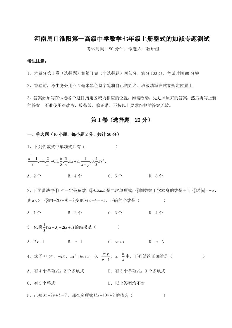 2023年河南周口淮阳第一高级中学数学七年级上册整式的加减专题测试试卷（含答案详解版）