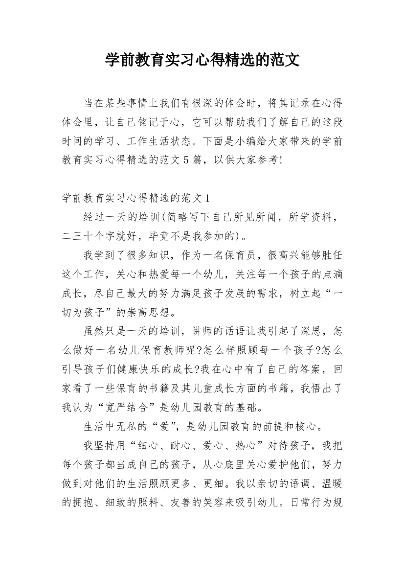 学前教育实习心得精选的范文