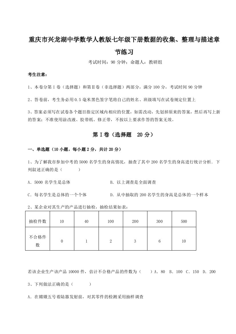 强化训练重庆市兴龙湖中学数学人教版七年级下册数据的收集、整理与描述章节练习练习题