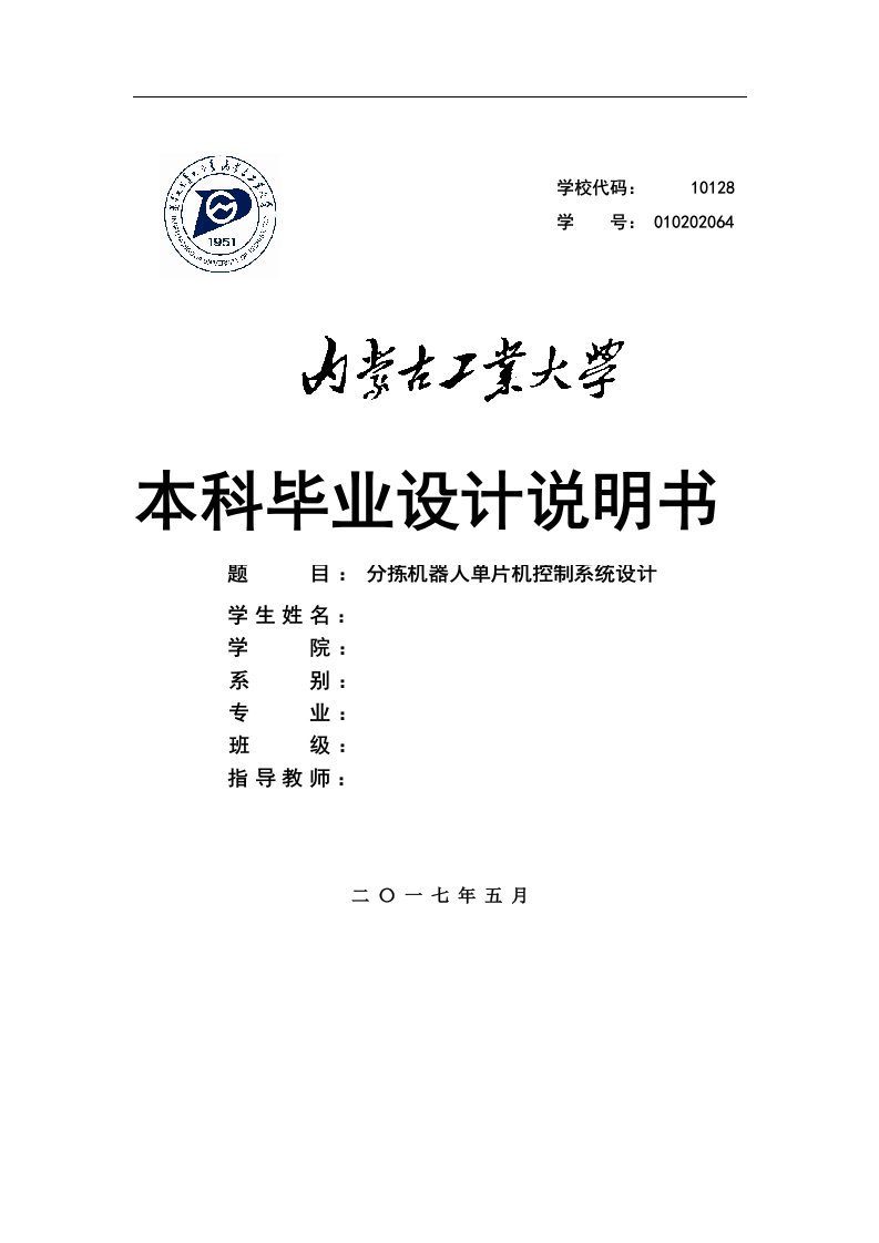 最新分拣机器人单片机控制系统设计终稿