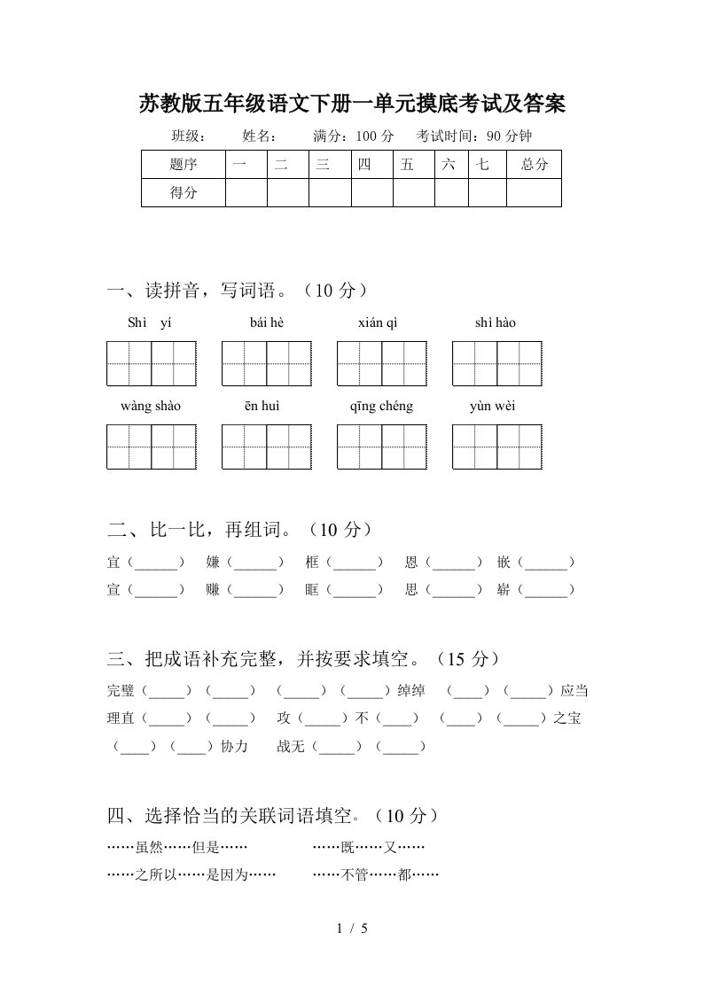 苏教版五年级语文下册一单元摸底考试及答案