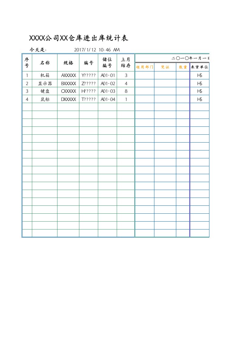 公司仓库进出统计表excel模版下载