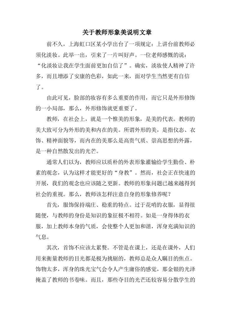 关于教师形象美说明文章