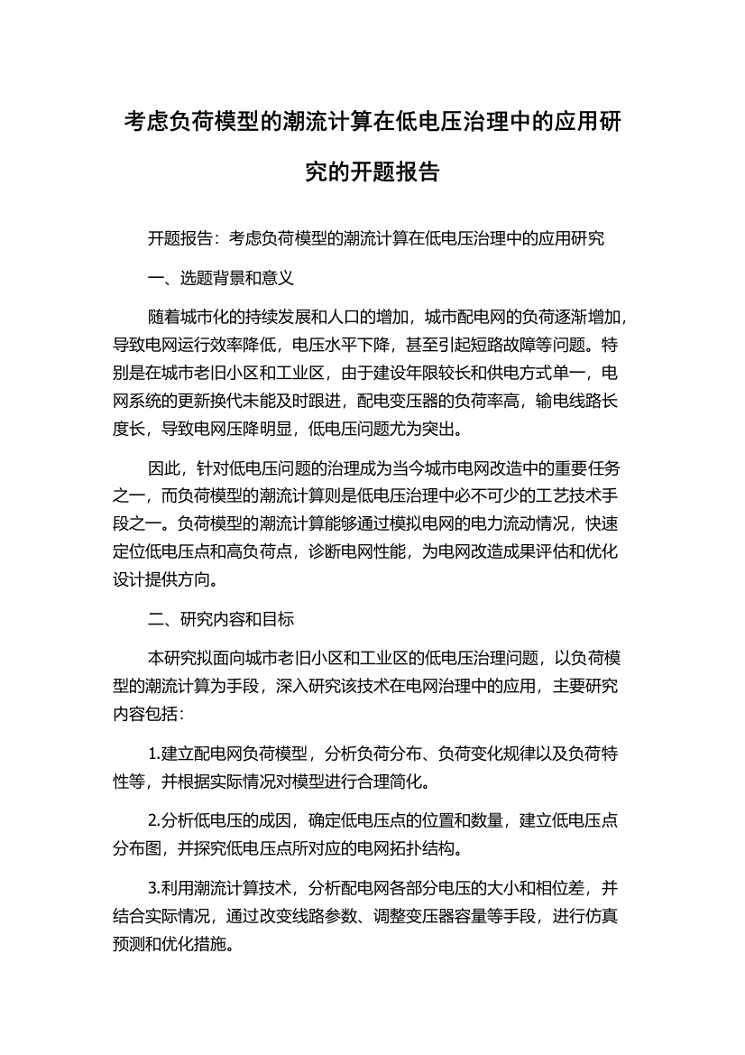 考虑负荷模型的潮流计算在低电压治理中的应用研究的开题报告