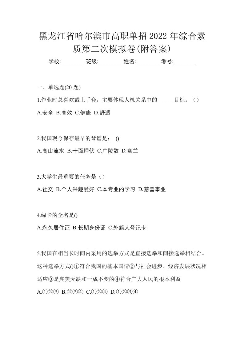 黑龙江省哈尔滨市高职单招2022年综合素质第二次模拟卷附答案