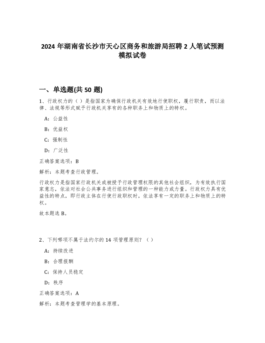 2024年湖南省长沙市天心区商务和旅游局招聘2人笔试预测模拟试卷-45