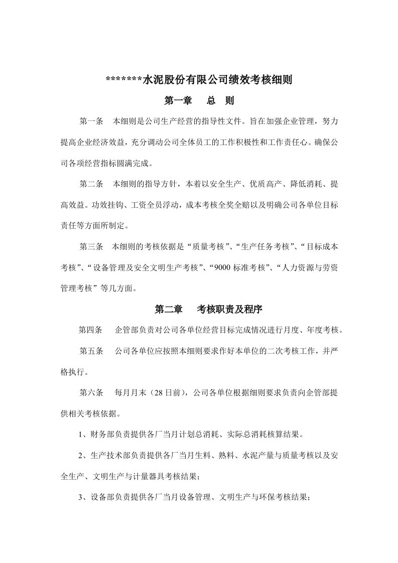 某公司绩效考核制度