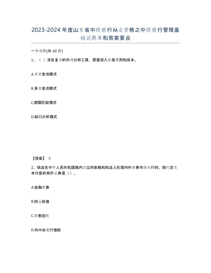 2023-2024年度山东省中级银行从业资格之中级银行管理基础试题库和答案要点