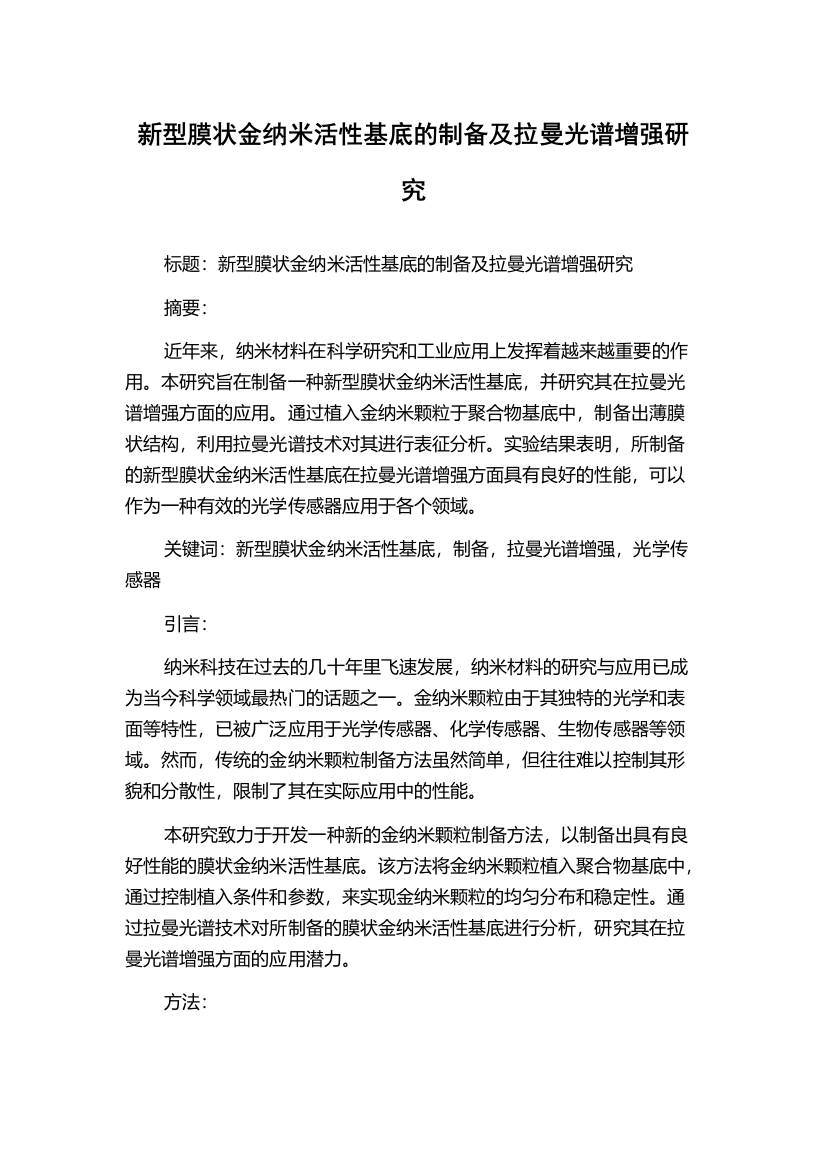 新型膜状金纳米活性基底的制备及拉曼光谱增强研究