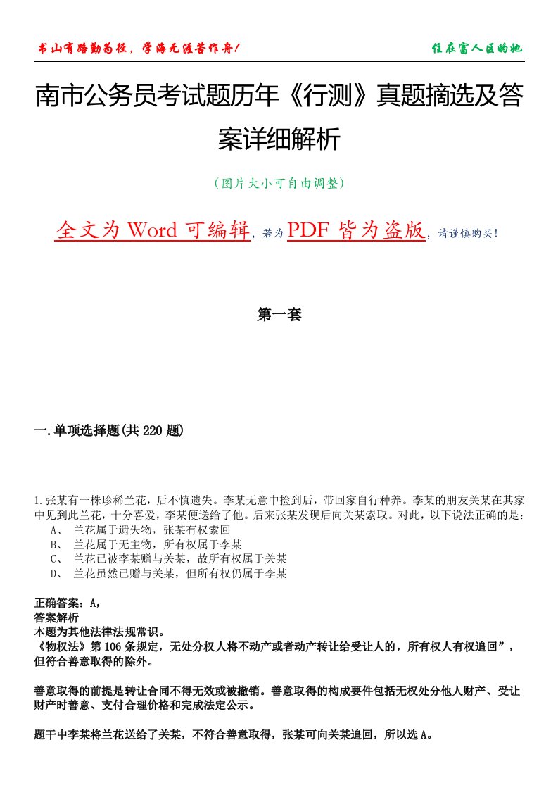 南市公务员考试题历年《行测》真题摘选及答案详细解析版