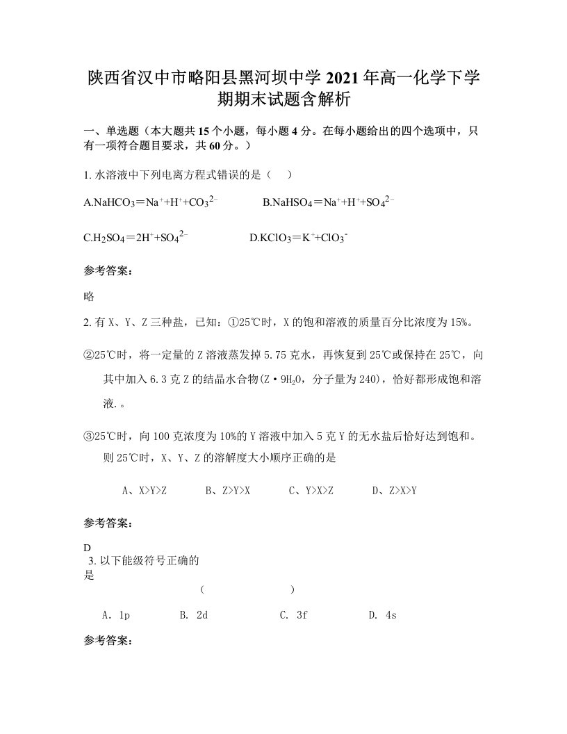 陕西省汉中市略阳县黑河坝中学2021年高一化学下学期期末试题含解析