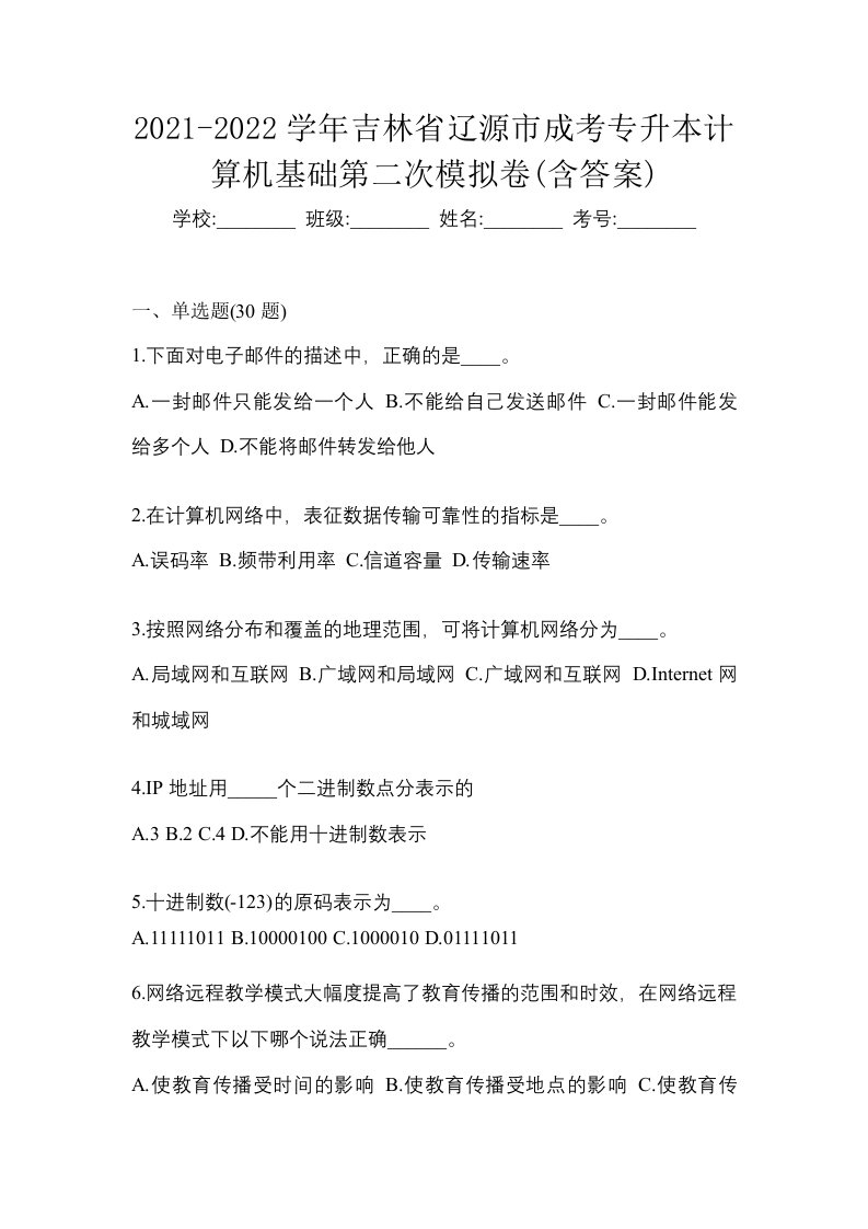 2021-2022学年吉林省辽源市成考专升本计算机基础第二次模拟卷含答案