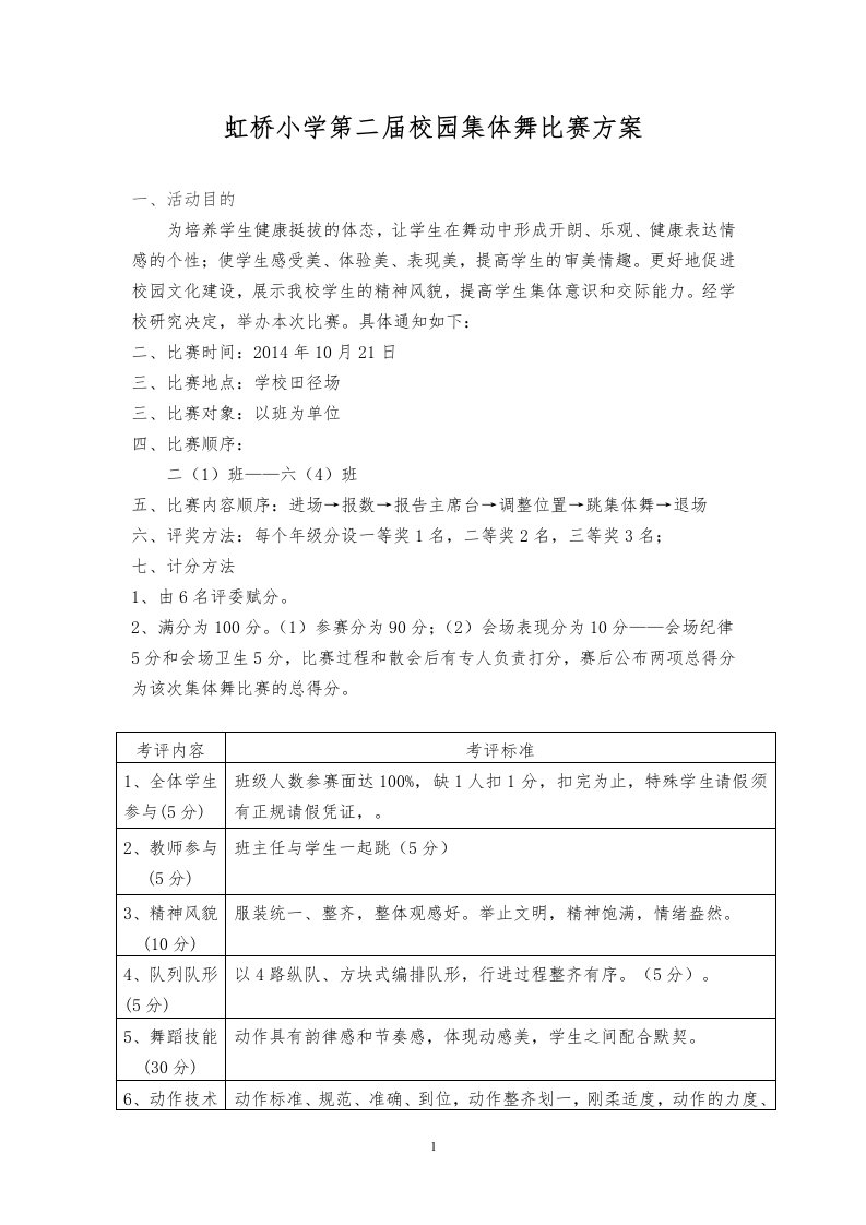 校园集体舞比赛方案