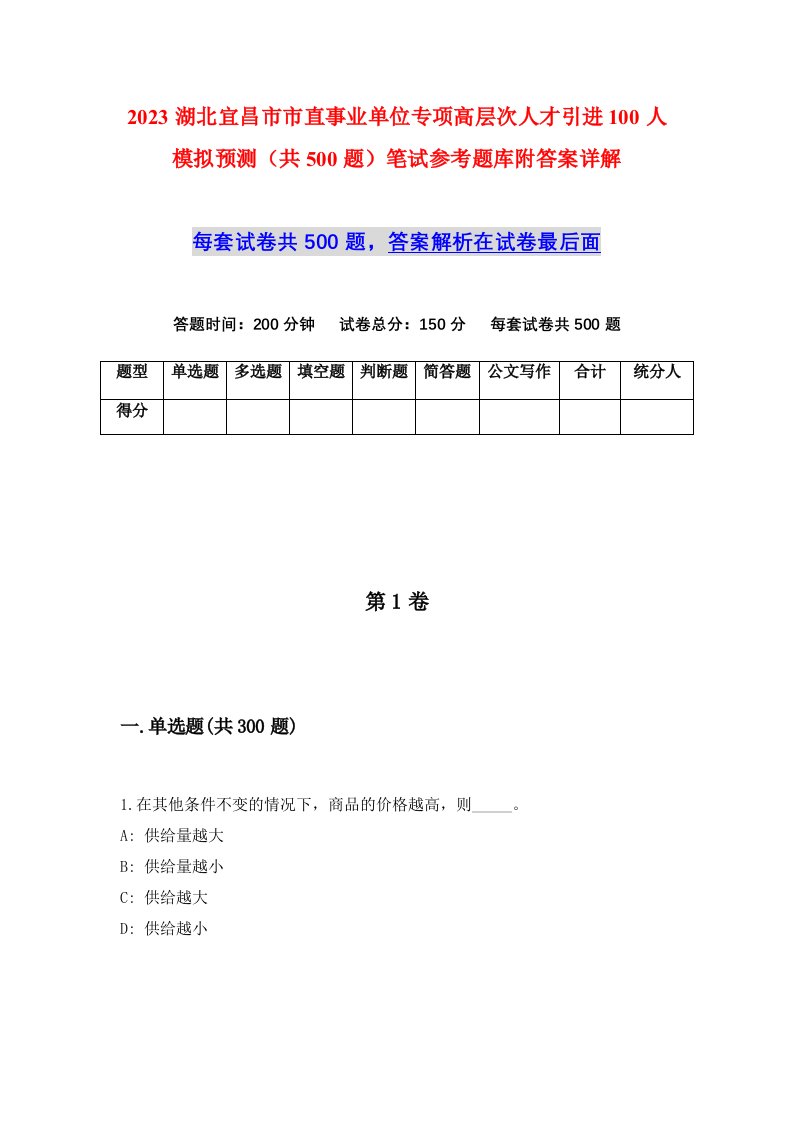 2023湖北宜昌市市直事业单位专项高层次人才引进100人模拟预测共500题笔试参考题库附答案详解