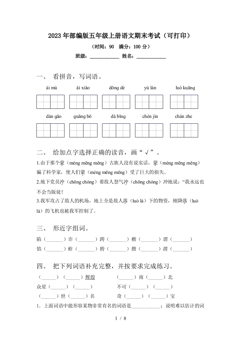 2023年部编版五年级上册语文期末考试(可打印)