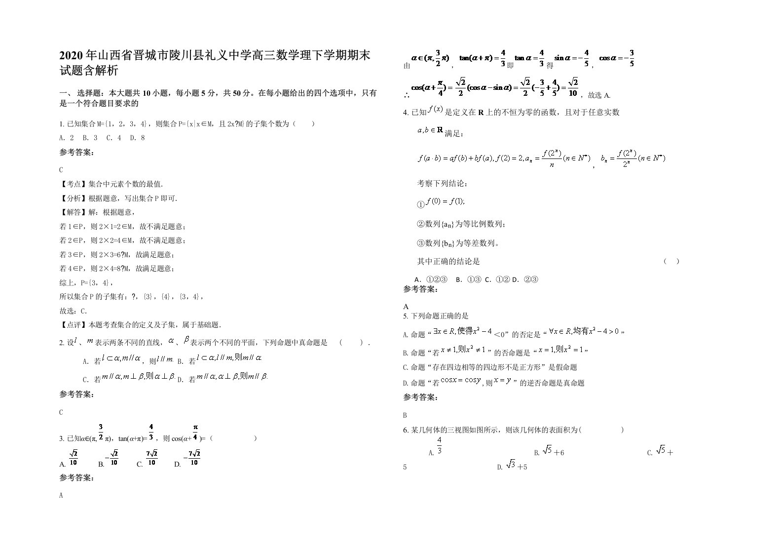 2020年山西省晋城市陵川县礼义中学高三数学理下学期期末试题含解析