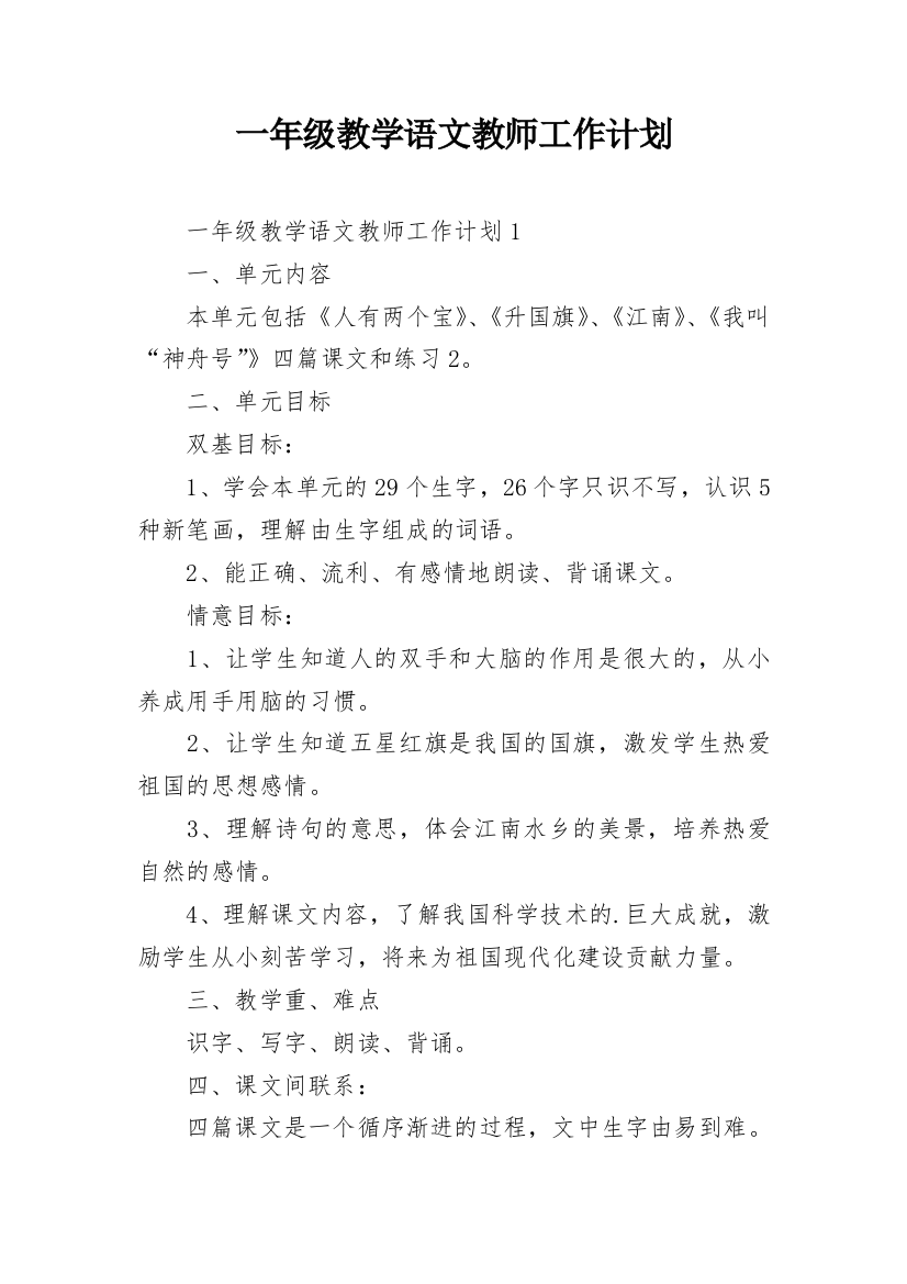 一年级教学语文教师工作计划