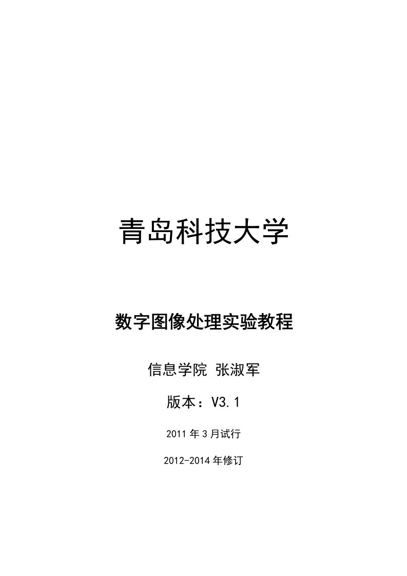 数字图像处理实验教程-V31-zsj