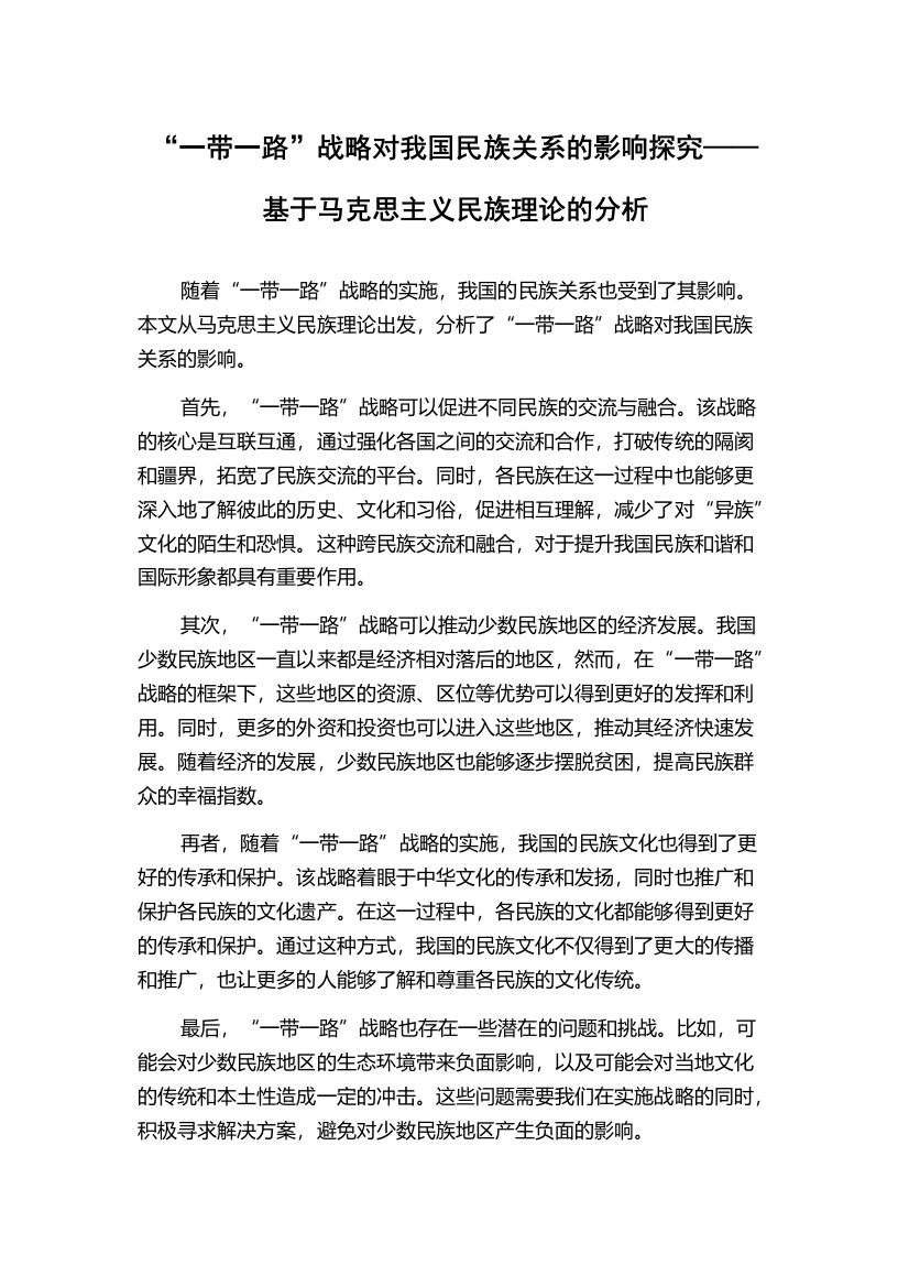 “一带一路”战略对我国民族关系的影响探究——基于马克思主义民族理论的分析