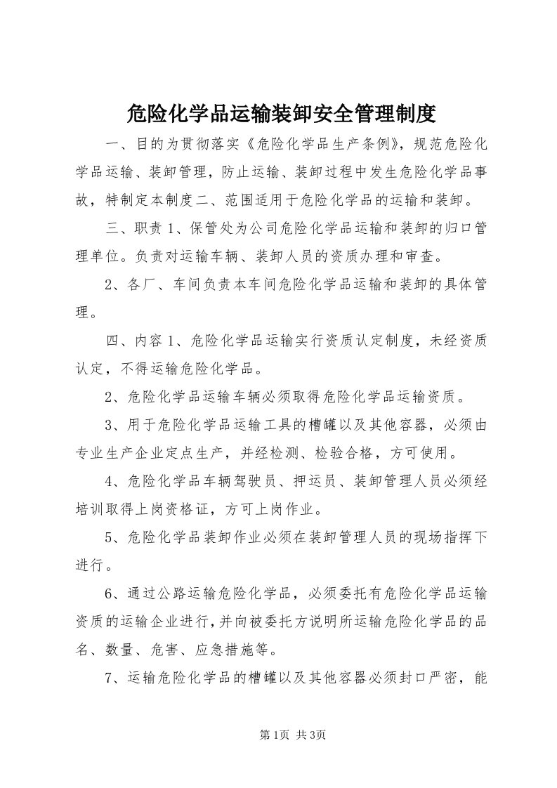 6危险化学品运输装卸安全管理制度