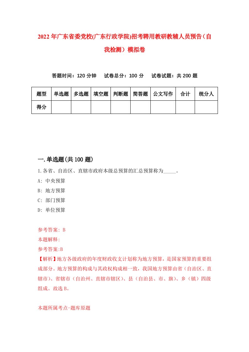 2022年广东省委党校广东行政学院招考聘用教研教辅人员预告自我检测模拟卷9