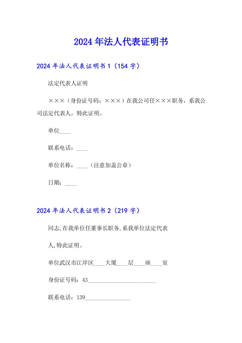 （多篇汇编）2024年法人代表证明书