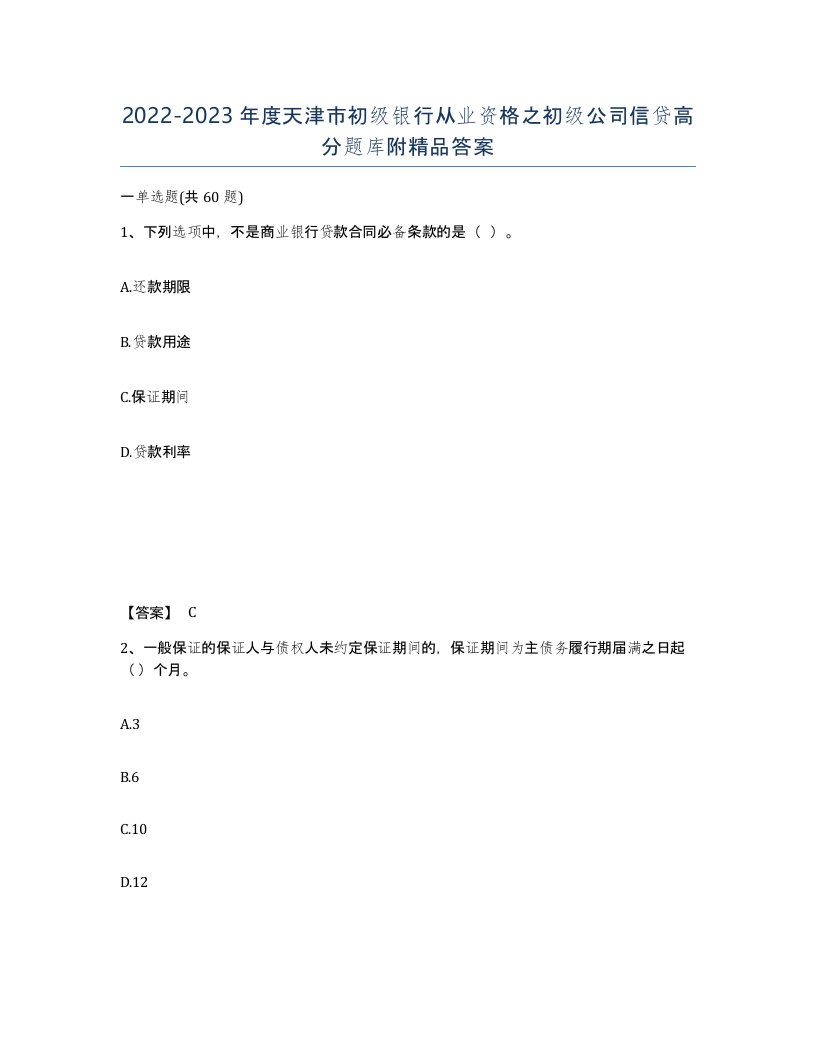 2022-2023年度天津市初级银行从业资格之初级公司信贷高分题库附答案