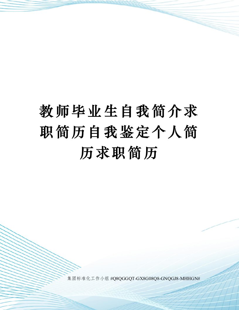 教师毕业生自我简介求职简历自我鉴定个人简历求职简历