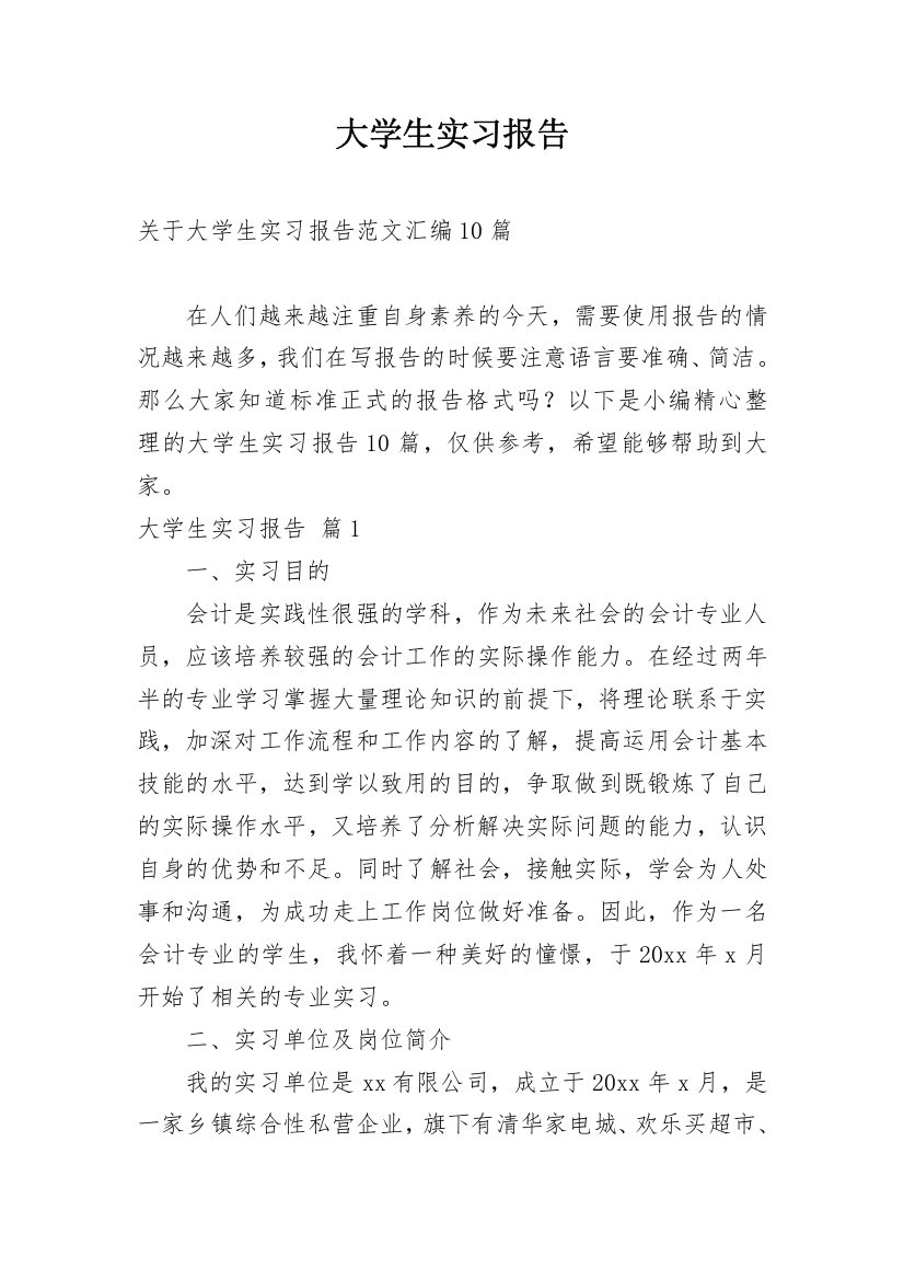 大学生实习报告_700