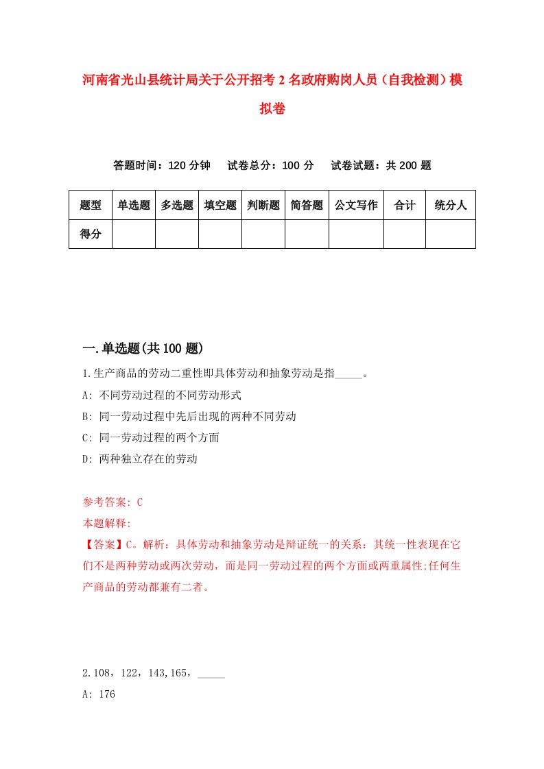 河南省光山县统计局关于公开招考2名政府购岗人员自我检测模拟卷7