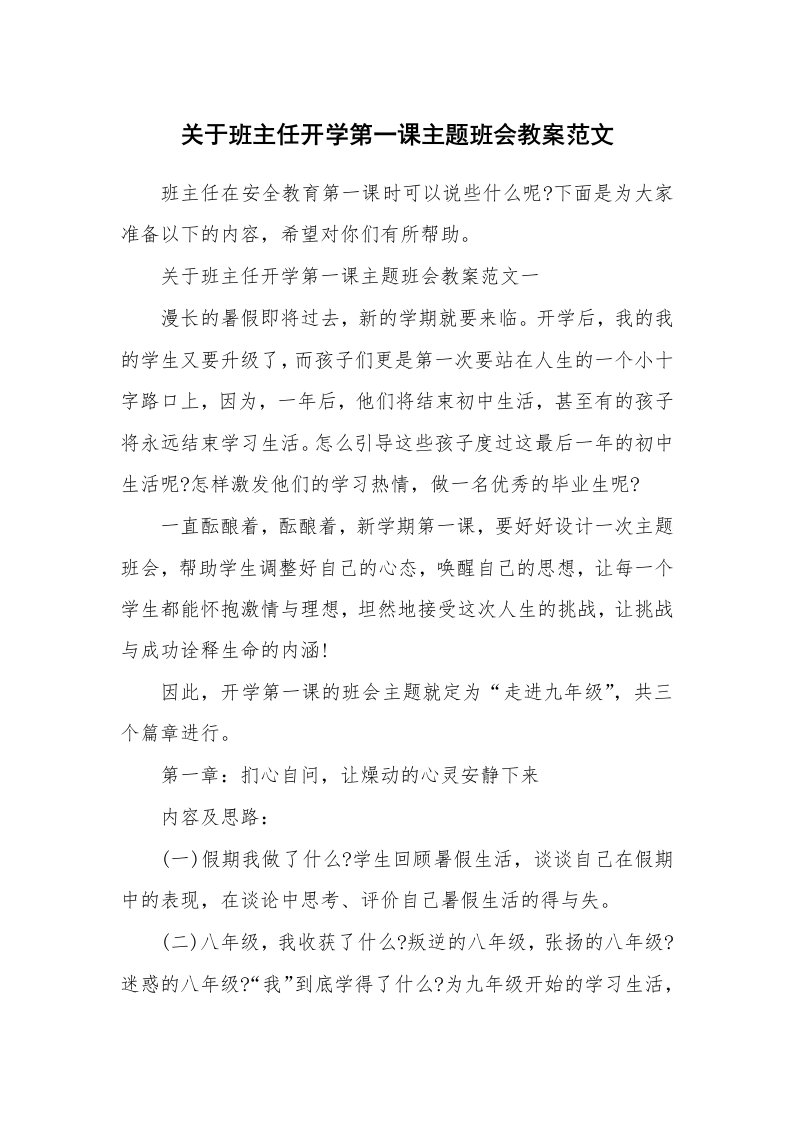 关于班主任开学第一课主题班会教案范文