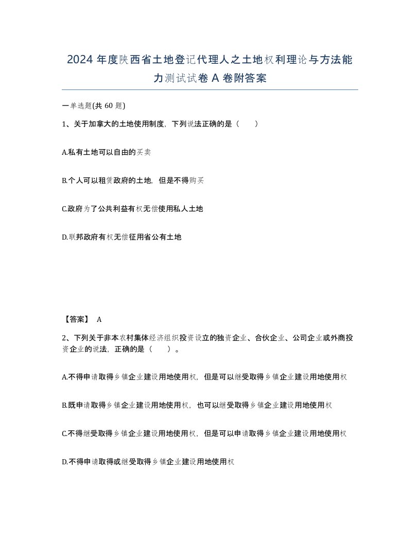 2024年度陕西省土地登记代理人之土地权利理论与方法能力测试试卷A卷附答案