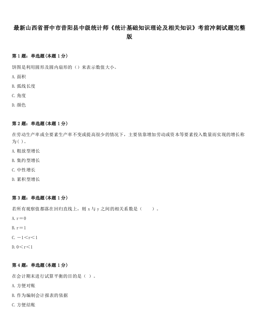 最新山西省晋中市昔阳县中级统计师《统计基础知识理论及相关知识》考前冲刺试题完整版