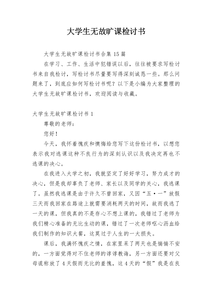 大学生无故旷课检讨书_11