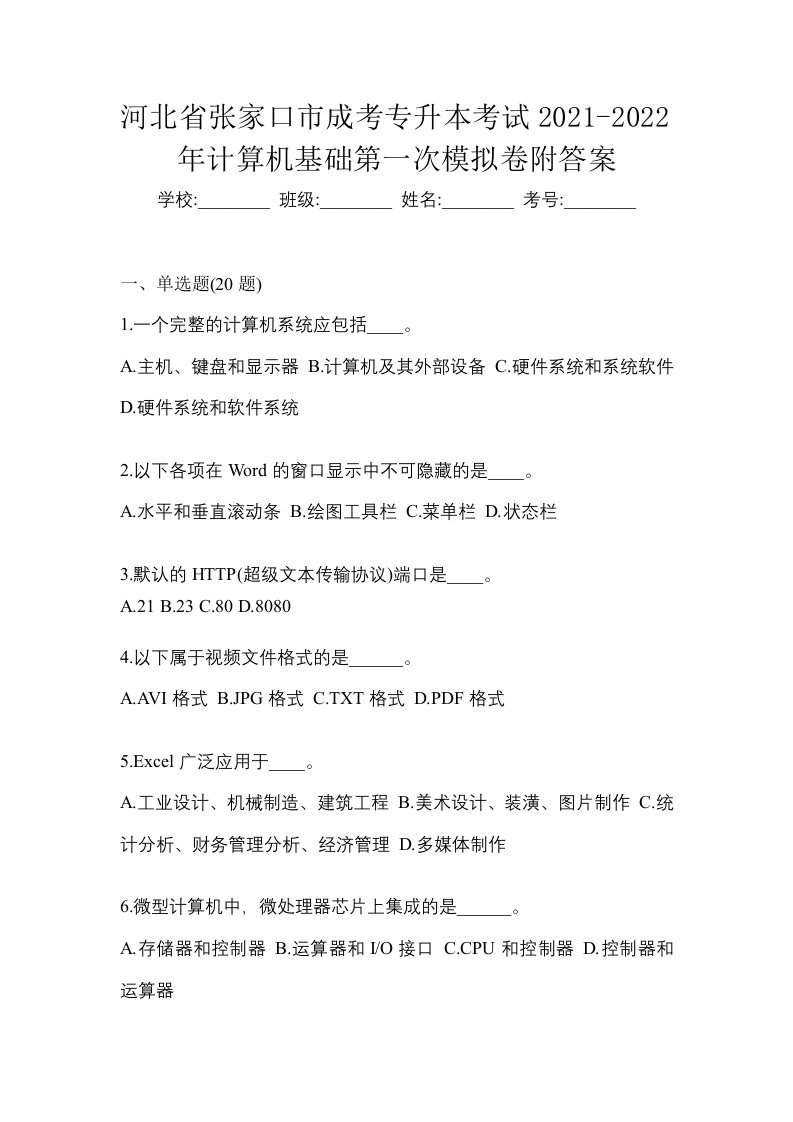 河北省张家口市成考专升本考试2021-2022年计算机基础第一次模拟卷附答案