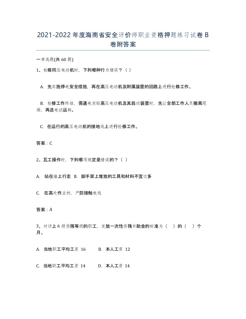 2021-2022年度海南省安全评价师职业资格押题练习试卷B卷附答案