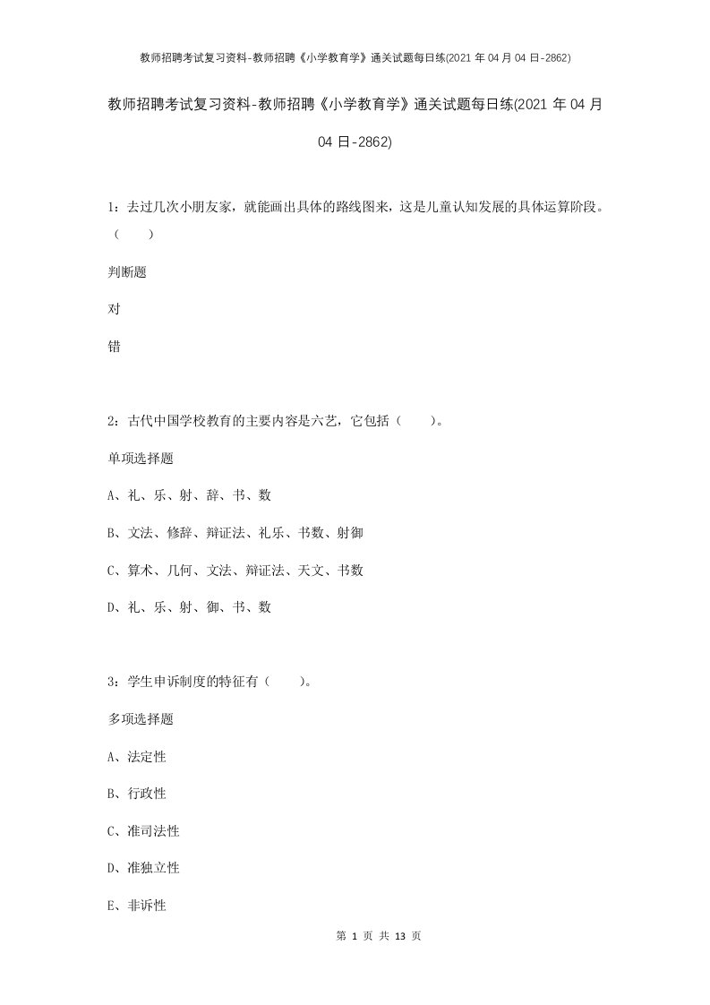 教师招聘考试复习资料-教师招聘小学教育学通关试题每日练2021年04月04日-2862