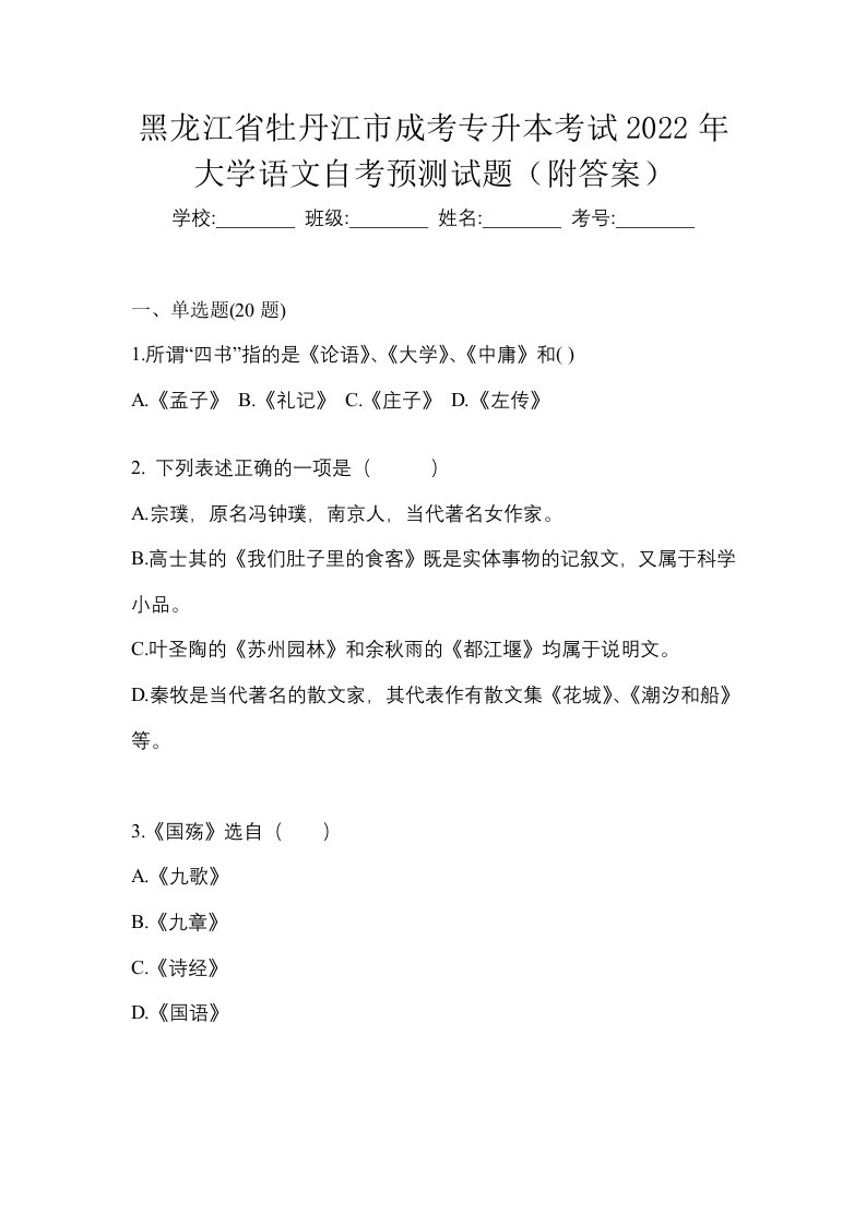 黑龙江省牡丹江市成考专升本考试2022年大学语文自考预测试题附答案