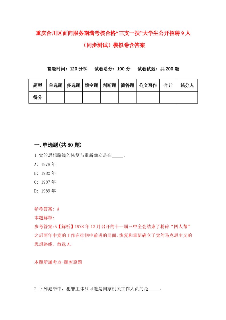 重庆合川区面向服务期满考核合格三支一扶大学生公开招聘9人同步测试模拟卷含答案1