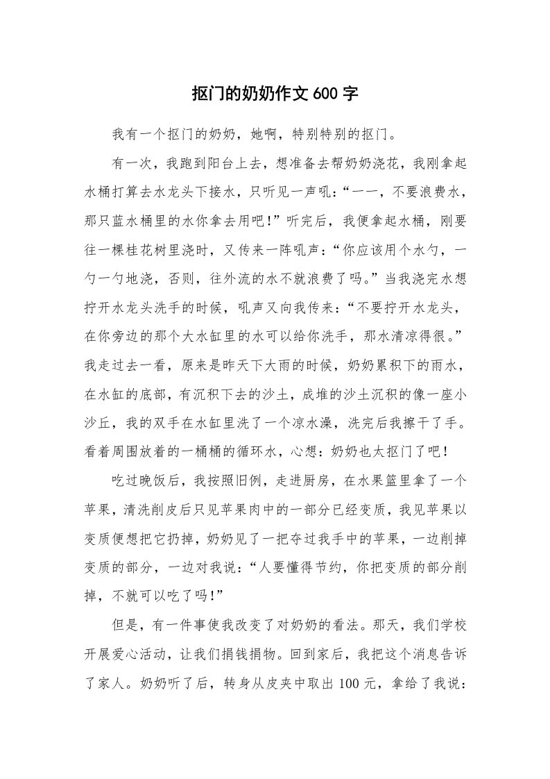 抠门的奶奶作文600字