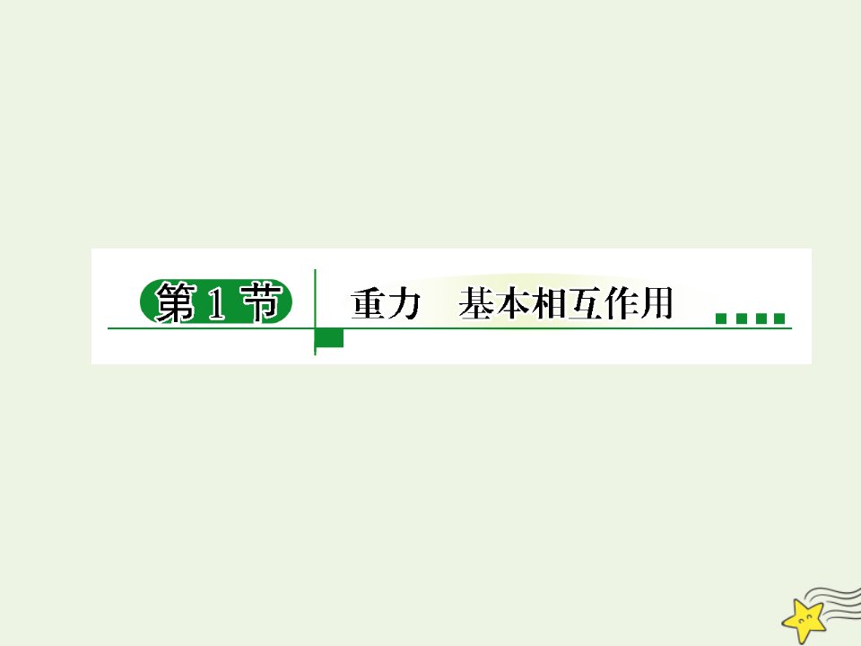 2021_2022学年高中物理第三章相互作用1重力基本相互作用课件1新人教版必修1