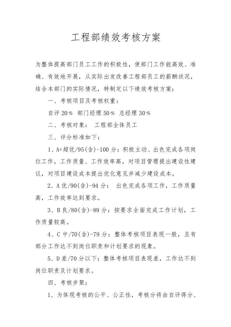 工程部绩效考核方案