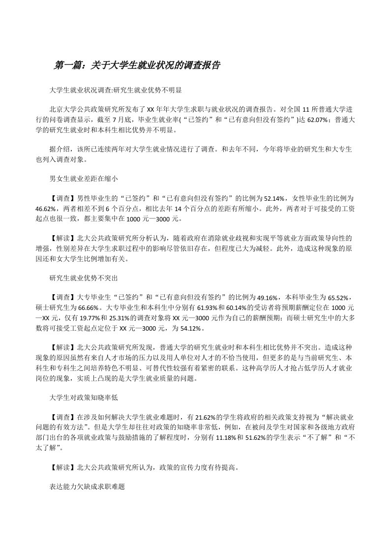 关于大学生就业状况的调查报告[修改版]